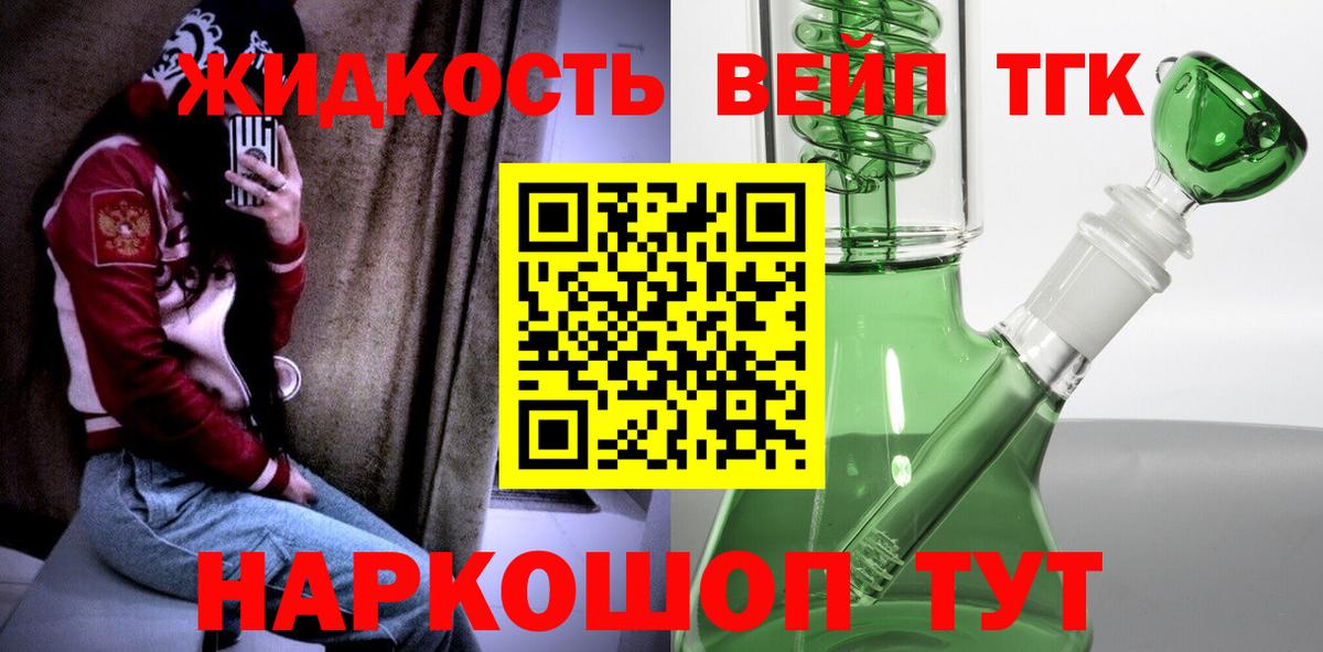 ТГК жижа Салехард
